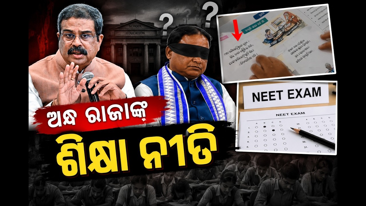 ଅନ୍ଧାରରେ ଶିକ୍ଷା ନୀତି || Odisha Connect #OdishaEducation #EducationCrisis #TextbookErrors