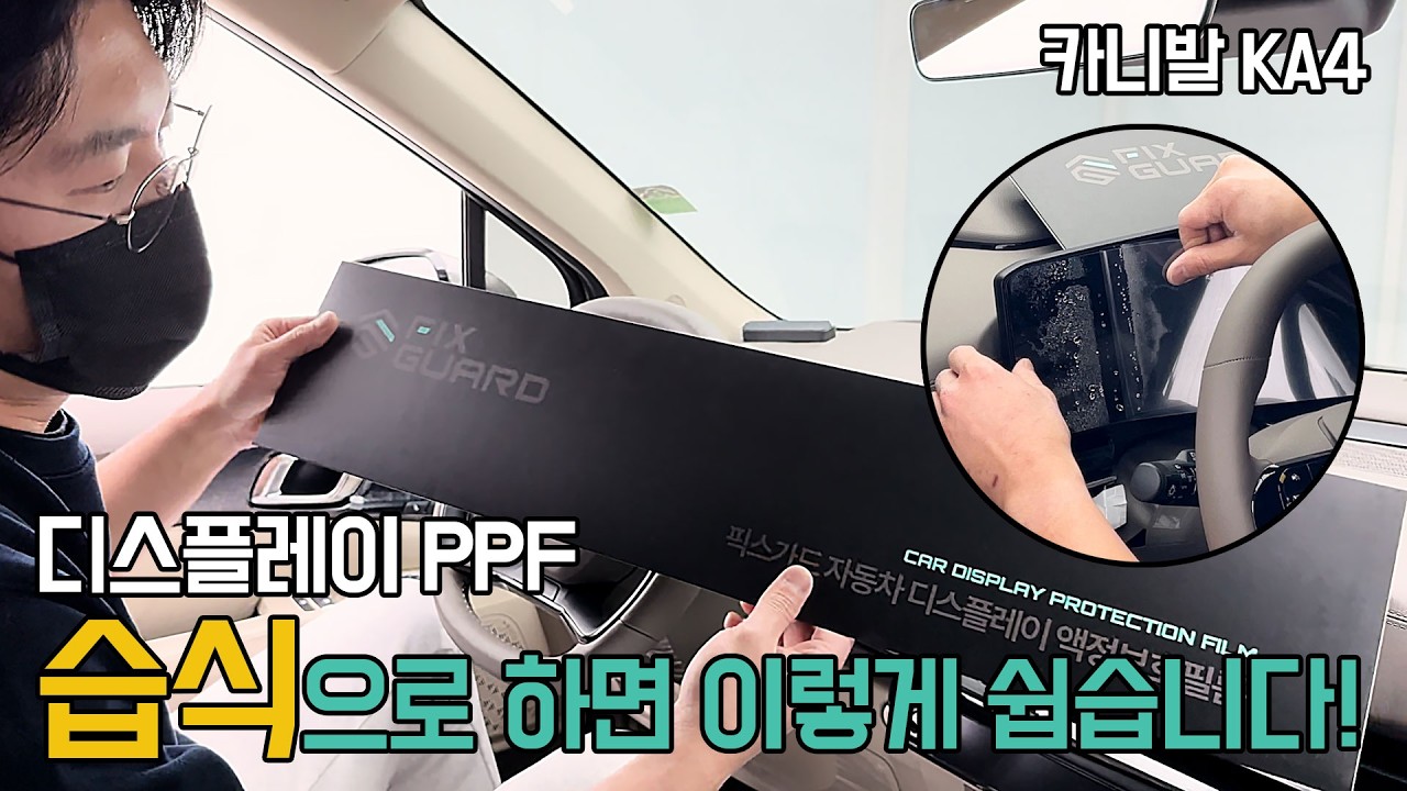카니발 KA4 필름 습식시공 으로  초딩도 할수 있다?