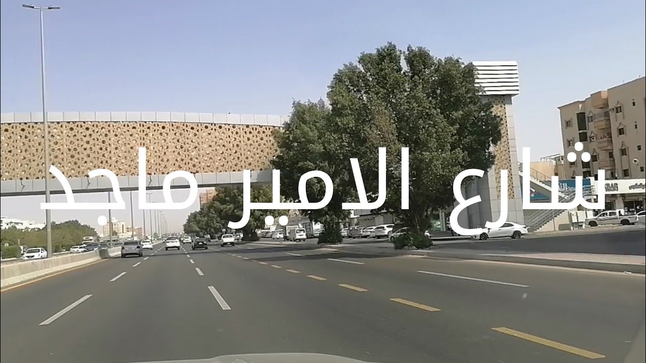 طريق الأمير ماجد