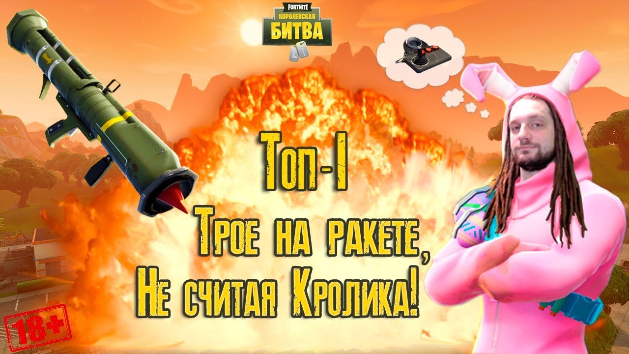FORTNITE! НОВАЯ РАКЕТНИЦА! НОВЫЙ РЕЖИМ! ТОП 1!