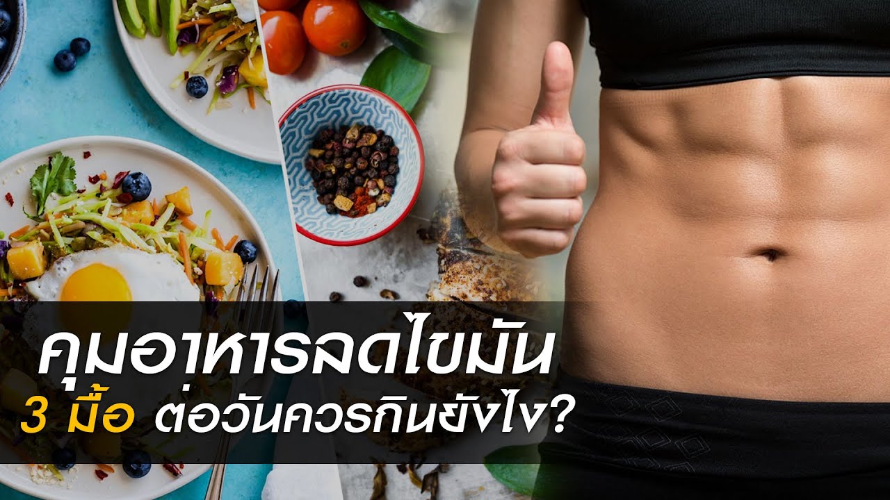 คุมอาหารเพื่อลดไขมัน วันละ 3 มื้อ ควรเริ่มกินยังไง?