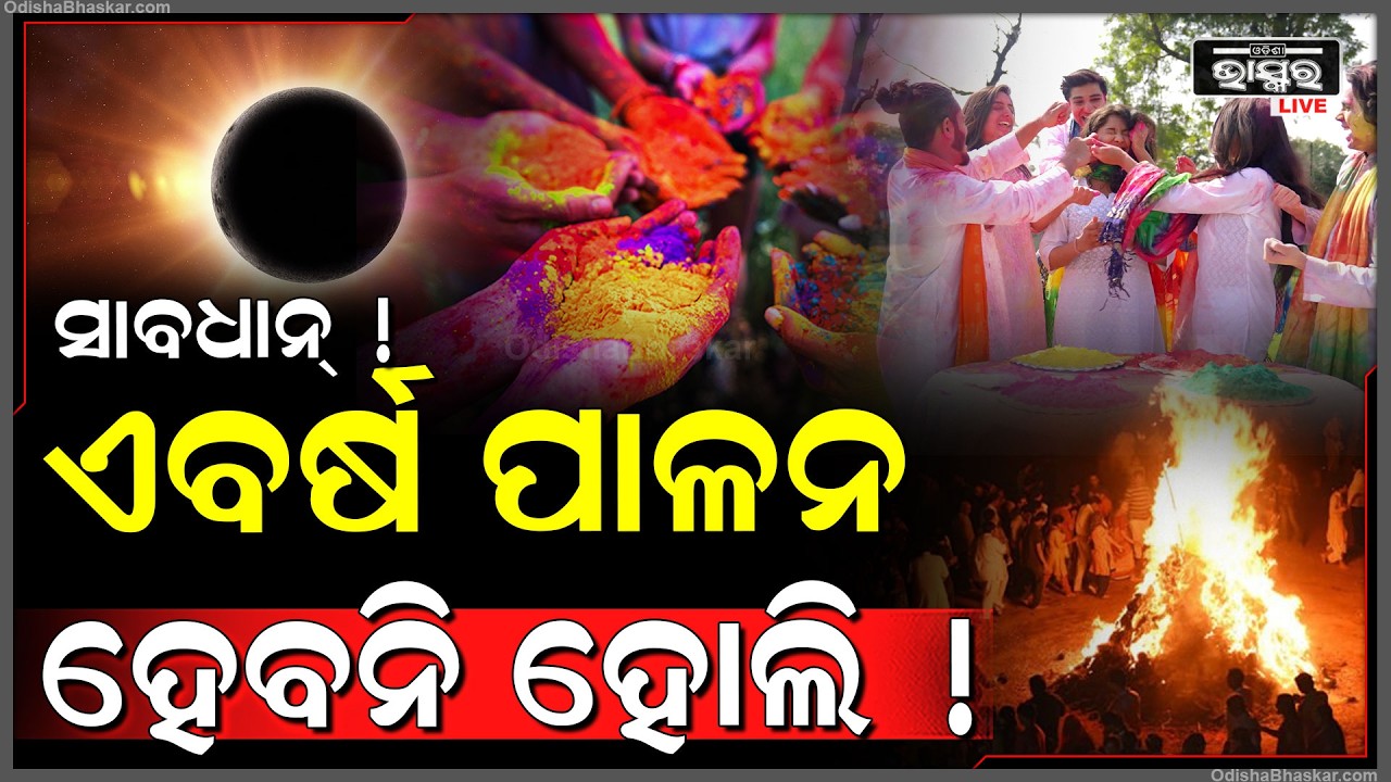 ଏବର୍ଷ ପାଳନ ହେବନି ହୋଲି, ଏହି ଦିନ ହୋଲି ପାଳିଲେ ଘଟିବ ବଡ଼ ଅଘଟଣ