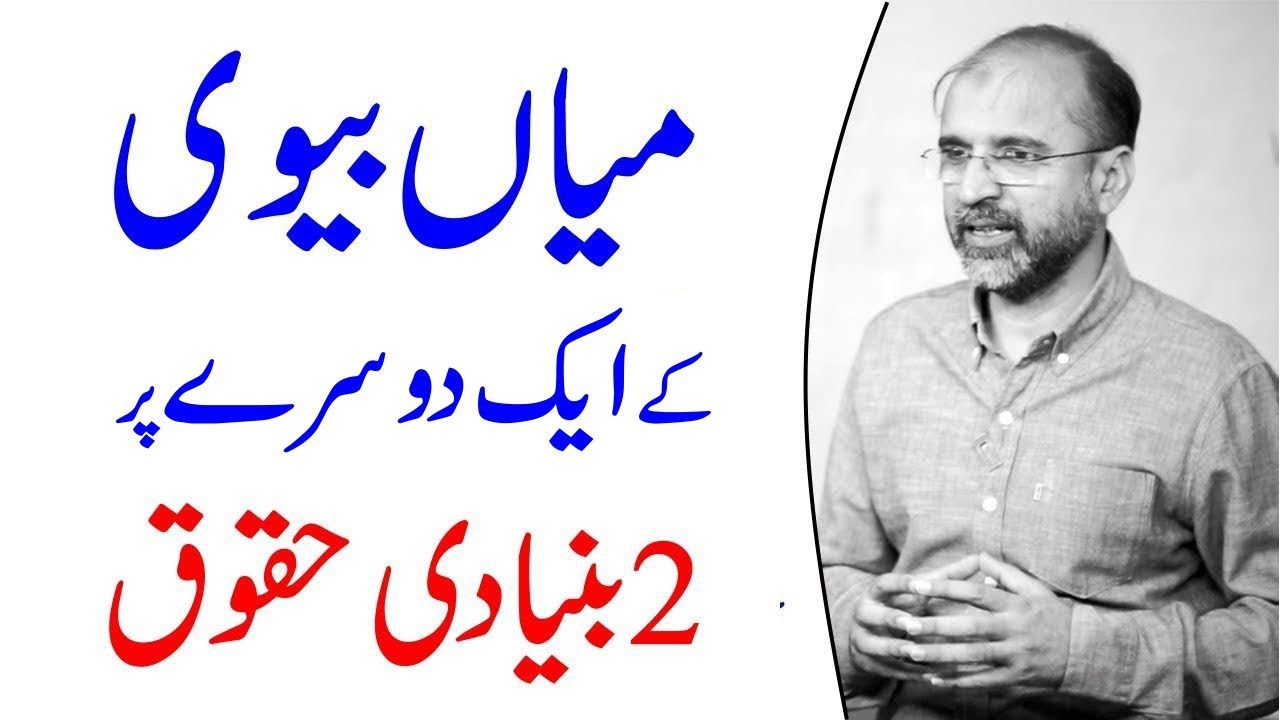 2 Basic Rights Of Husband And Wife Over Each Other | Salman Asif Siddiqui | ERDC