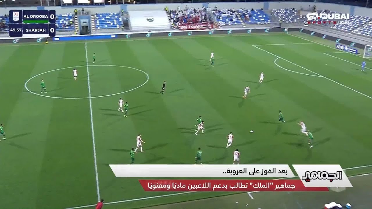 الجماهير | بعد الفوز على العروبة.. جماهير 