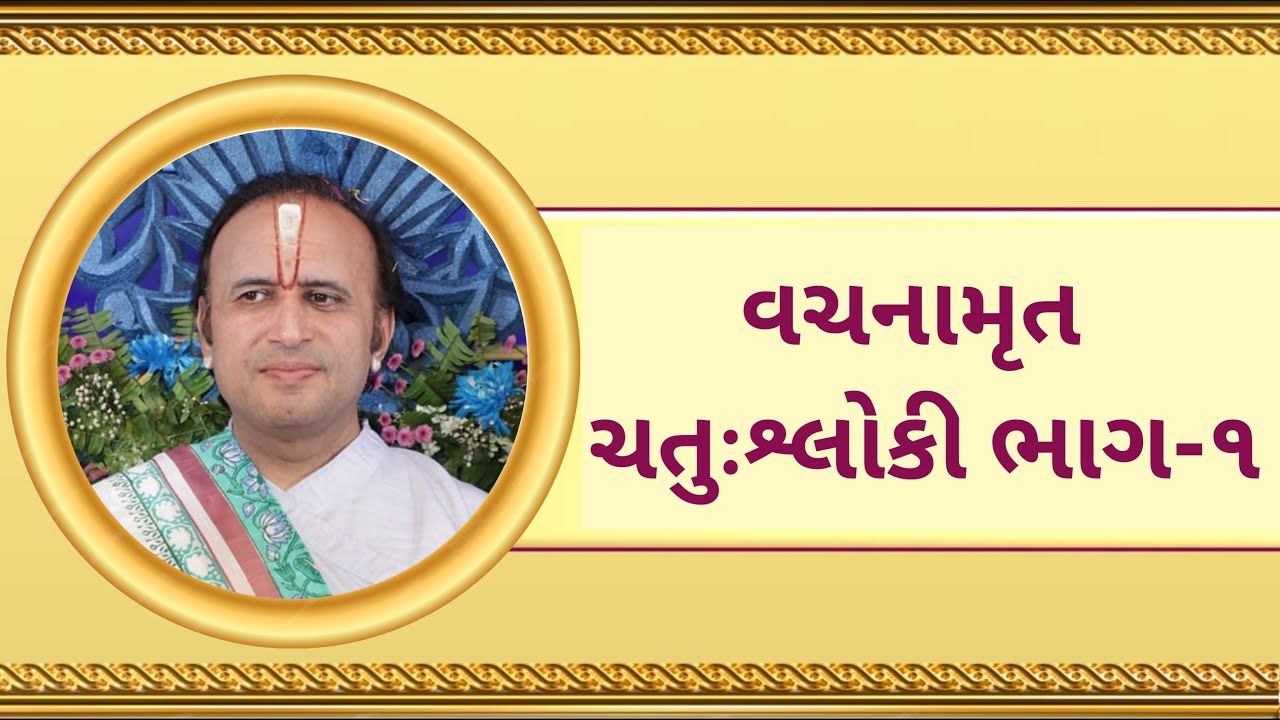 ચતુઃશ્લોકી ભાગ-૧ || Chatuh Shloki || Shri Yadunathji Mahodayshri Kadi