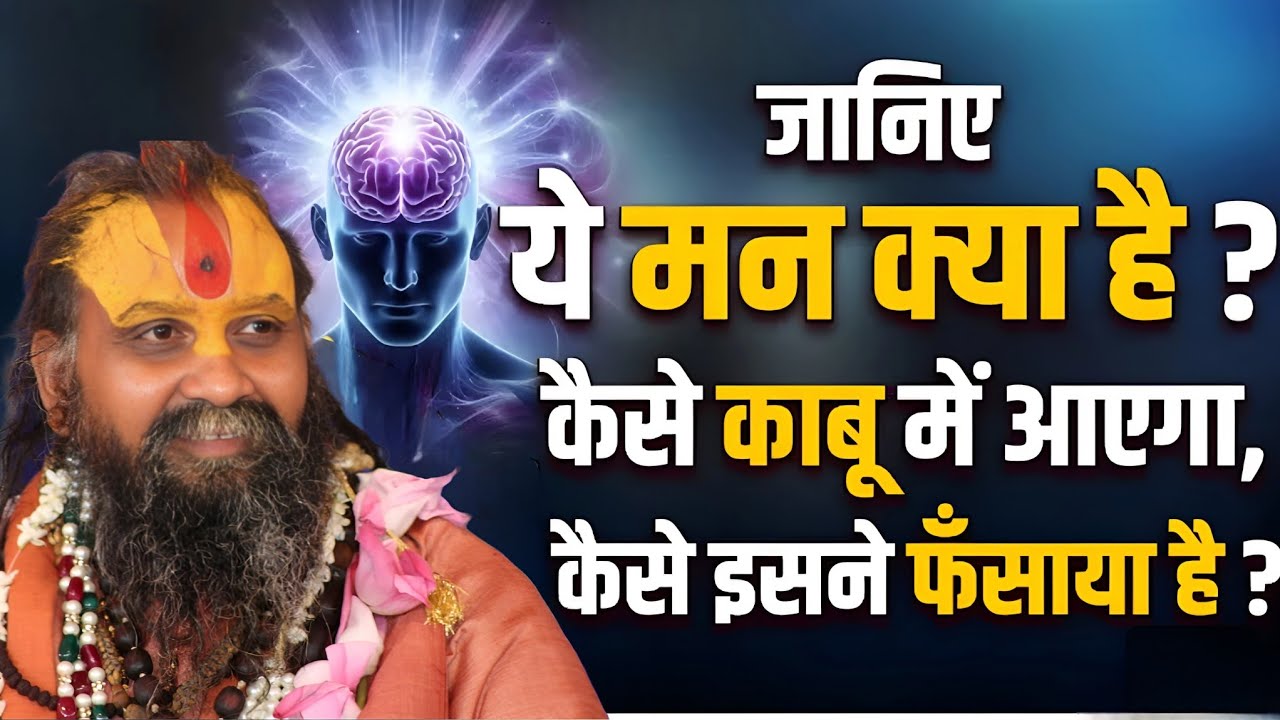 जानिए ये मन क्या है ? कैसे काबू में आएगा, कैसे इसने फंसाया है ? l SHRI RAJENDRA DAS JI MAHRAJ JI l 