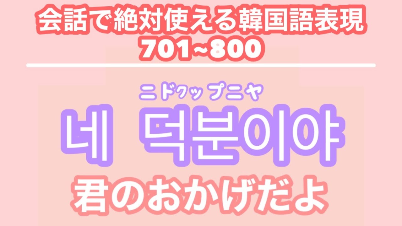 【韓国語聞き流し_生声付き】8_友達と会話するのに必要な表現100個