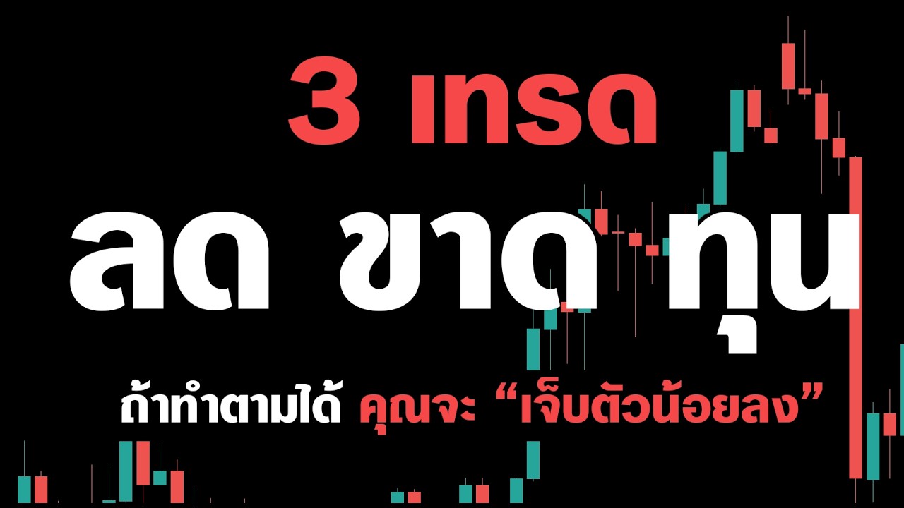 3 *ท่าเทรด* มหาปะลัย - ถ้าเข้าใจ 