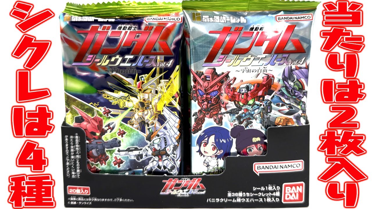 当たりはシール２枚入り！シークレットは全４種！機動戦士ガンダムシールウエハース Vol.4 箱買い開封レビュー！にふぉるめーしょん