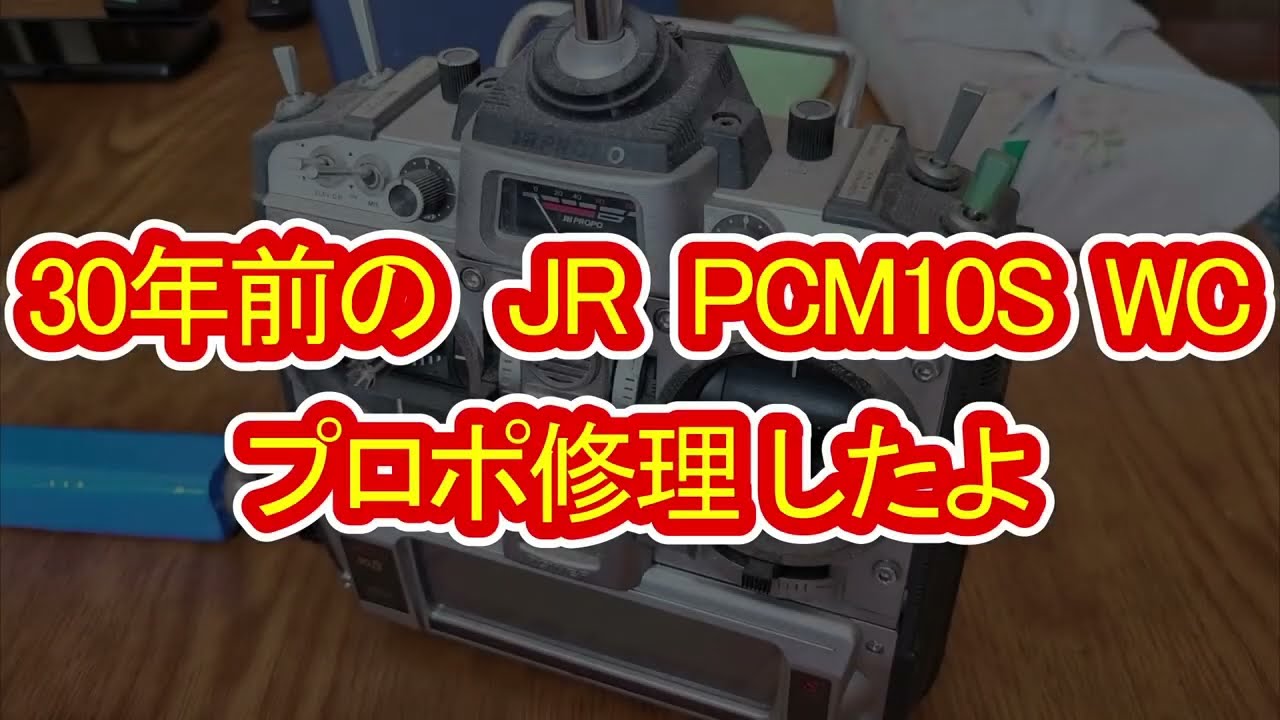 貴重！　JR PCM10S WC プロポ修理した