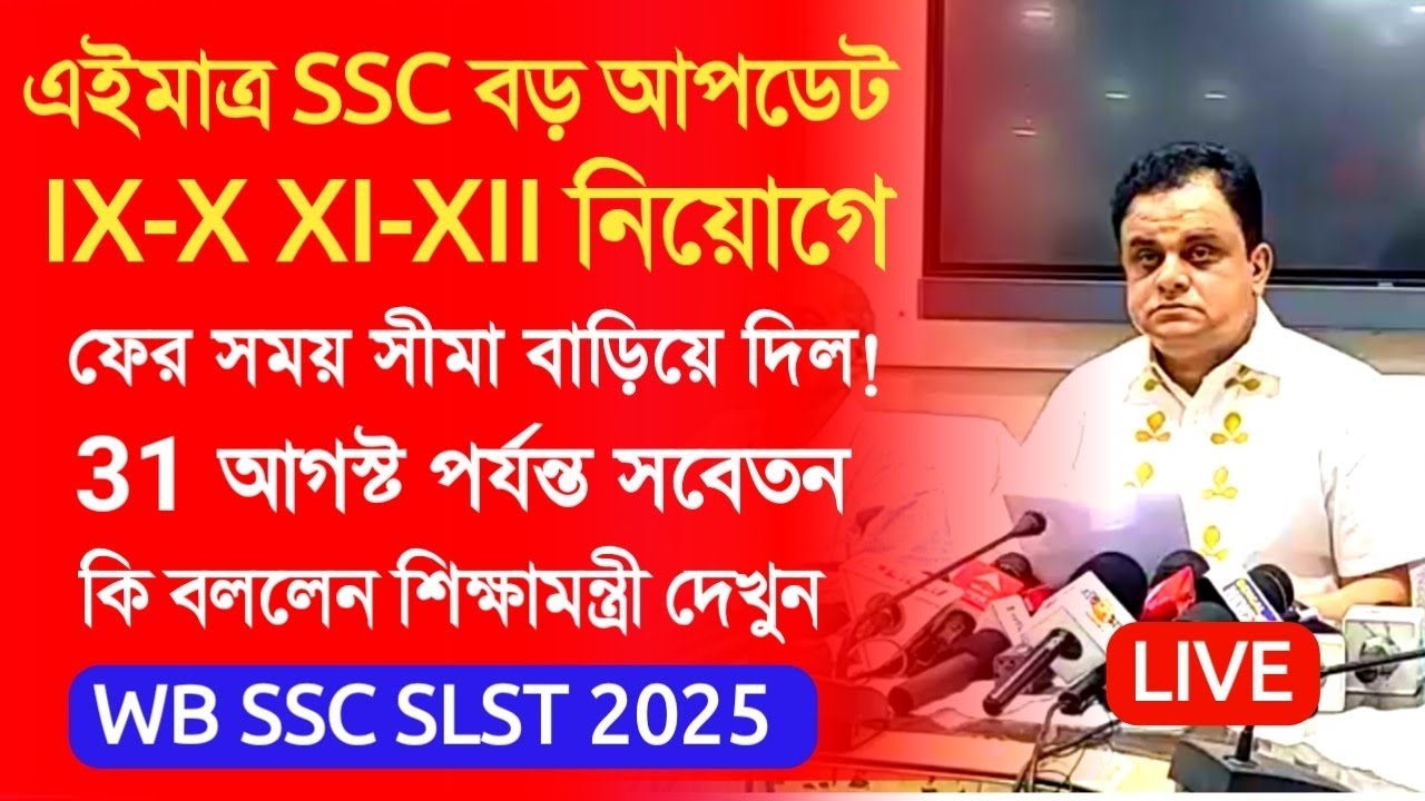 WBSSC SLST 2025 Recruitment Update|ssc slst interview|ssc interview update|ssc slst 9-10, 11-12|