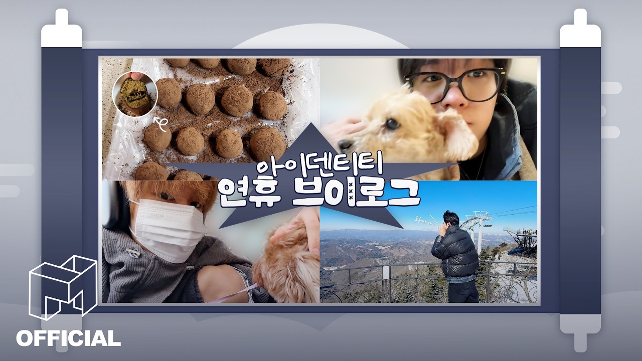 아덴이들의 셀프캠으로 알아보는 설 연휴 보내는 방법 🗓️✶