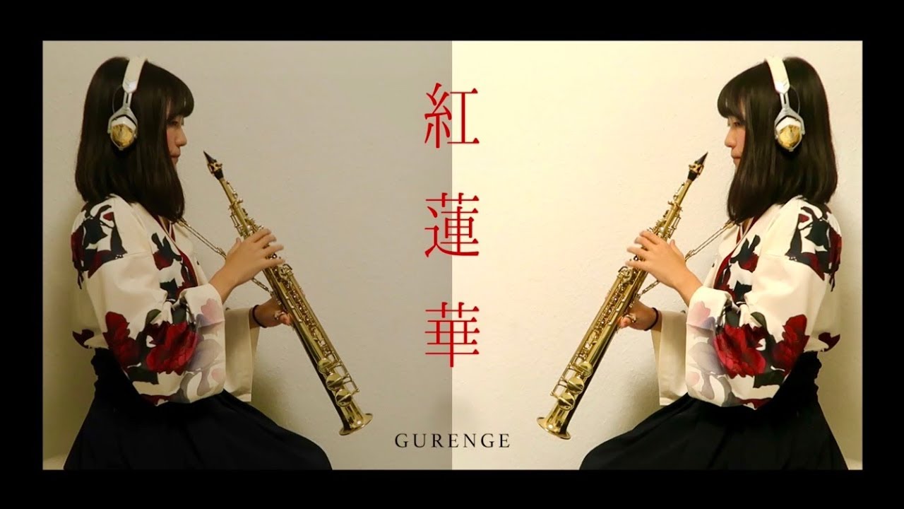[ Soprano Sax ] 紅蓮華 - 鬼滅の刃 [ 腹式の呼吸 壱ノ型 ]