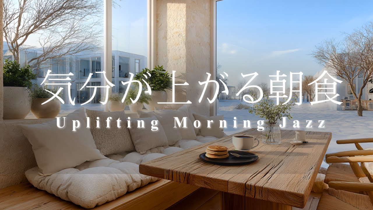 【朝活BGM】最高の１日をスタートさせる✨光あふれるテラスでパンケーキとコーヒー、気分が上がる明るいジャズ, Morning Focus Jazz for relax, work & study