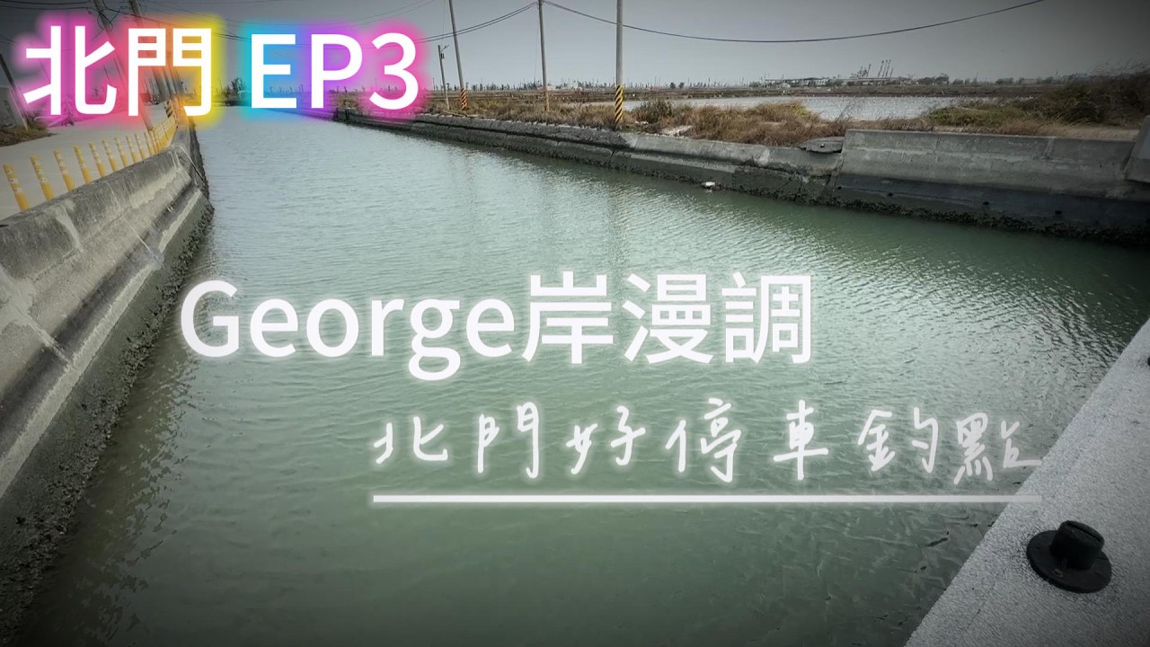 [跟著George探點去] 北門區EP3 渡子頭工區三西側 双春漁民活動中心 南鯤鯓第二停車場北側 頭港大排水門
