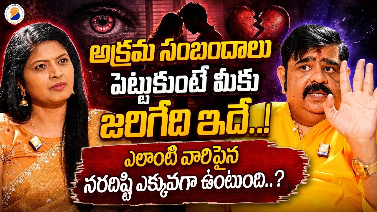 అక్రమ సంబంధాలు పెట్టుకుంటే మీకు జరిగేది ఇదే..! | Venuswamy Exlusive Interview | Extramarital Affairs