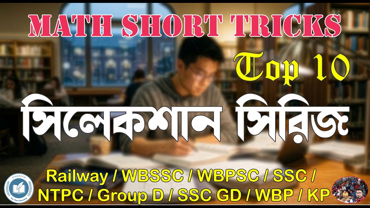 🔥🔥 চাকরির পরীক্ষার জন্য ১০ টি গুরুত্বপূর্ণ অঙ্কের শর্টকাট / Top 10 Math Short Tricks / Railway / WBP