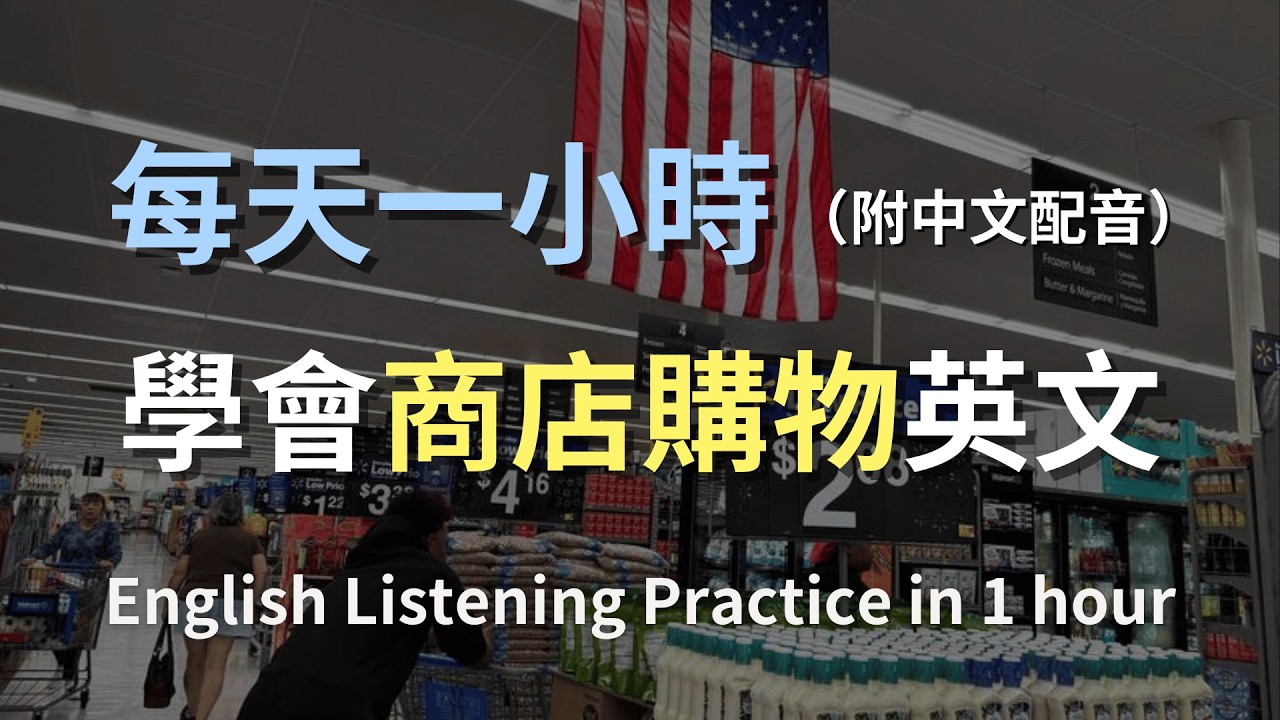 🎧保母級聽力訓練｜便利商店實用英文全攻略｜買東西、問價格、找商品一次學會｜超實用生活英文｜輕鬆學英文｜零基礎也能聽懂｜English Listening（附中文配音）