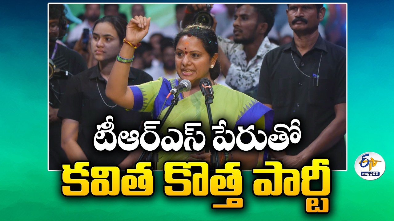 K Kavitha Launches New Party TRS in Telangana | Telangana Rashtra Sena Announced