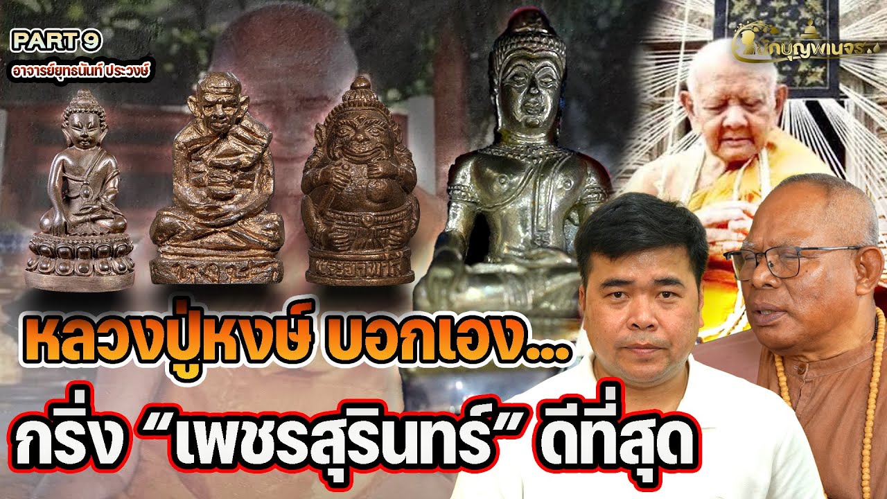 นักบุญพเนจร l PART 9 l     หลวงปู่หงษ์ บอกเอง…กริ่ง “เพชรสุรินทร์” ดีที่สุด