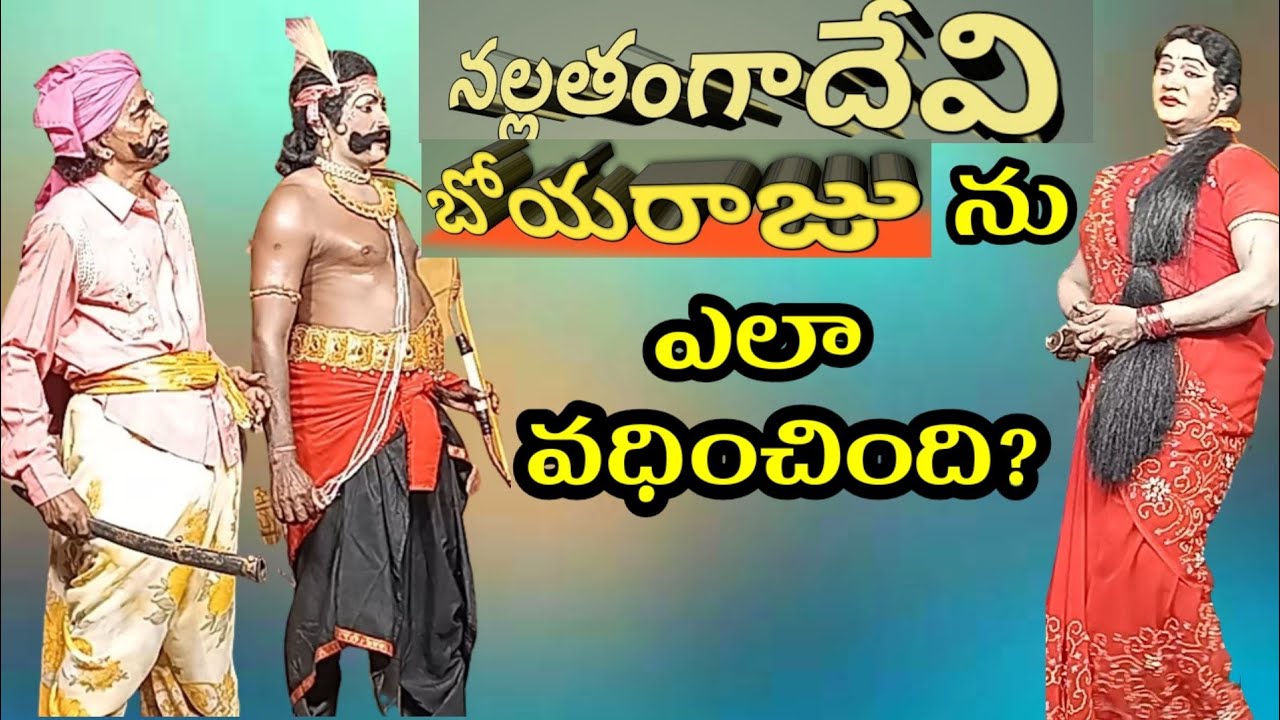 nallathanga|బోయరాజును నల్లతంగాదేవి ఎలా వధించింది?Vema Venkat