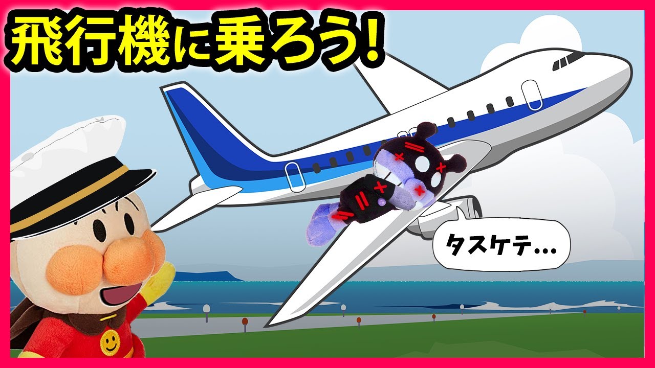 【飛行機に乗ろう！】アンパンマン達は飛行機に乗って遊びに行くよ🎵初めての飛行機はドキドキワクワク✈　アンパンマン　寸劇　飛行機　アニメ　anime　animation