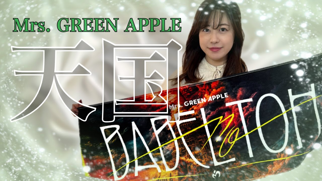 【Flute cover】天国 / Mrs. GREEN APPLE フルート演奏【歌詞あり】