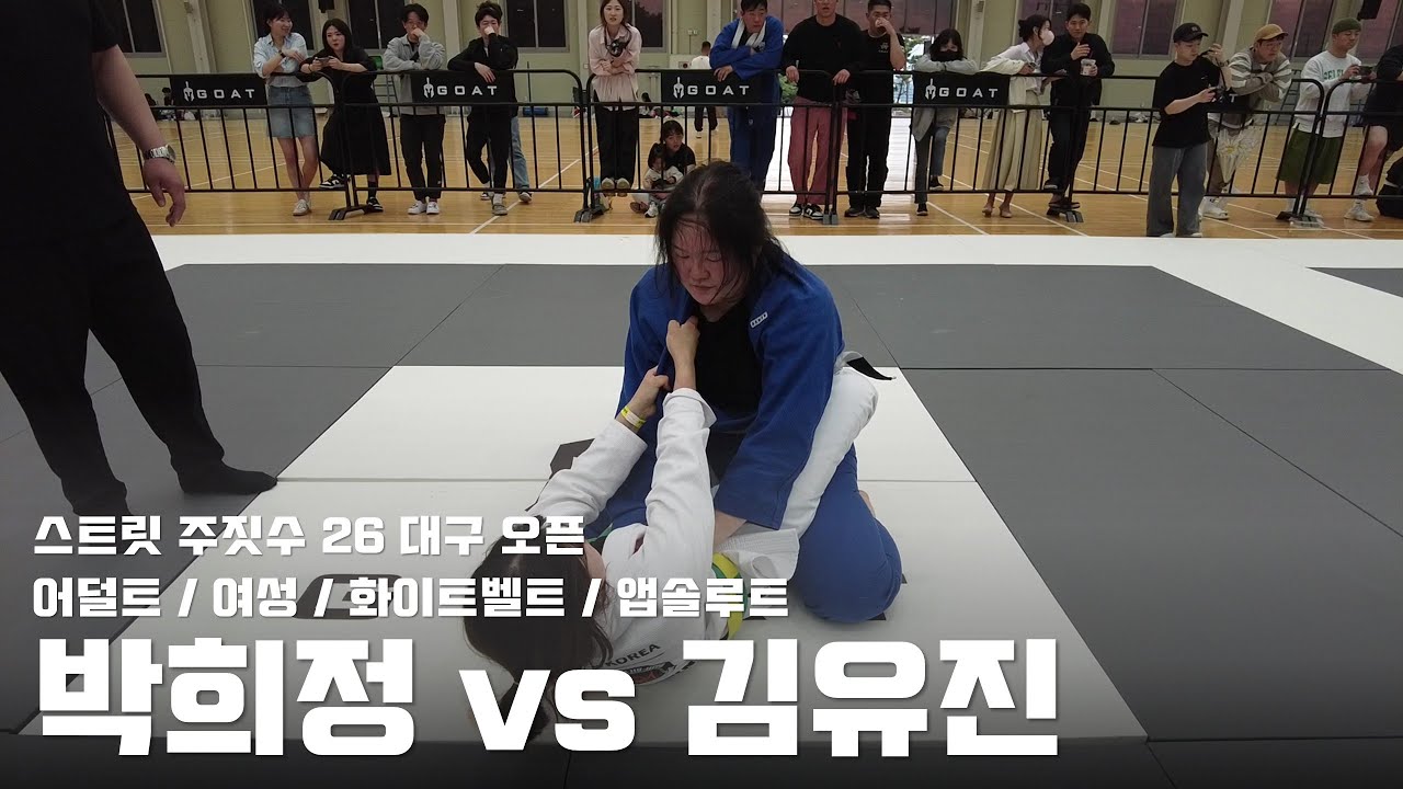스트릿 주짓수 26 대구 오픈 / 어덜트 여성 화이트벨트 앱솔루트 / 박희정 vs 김유진