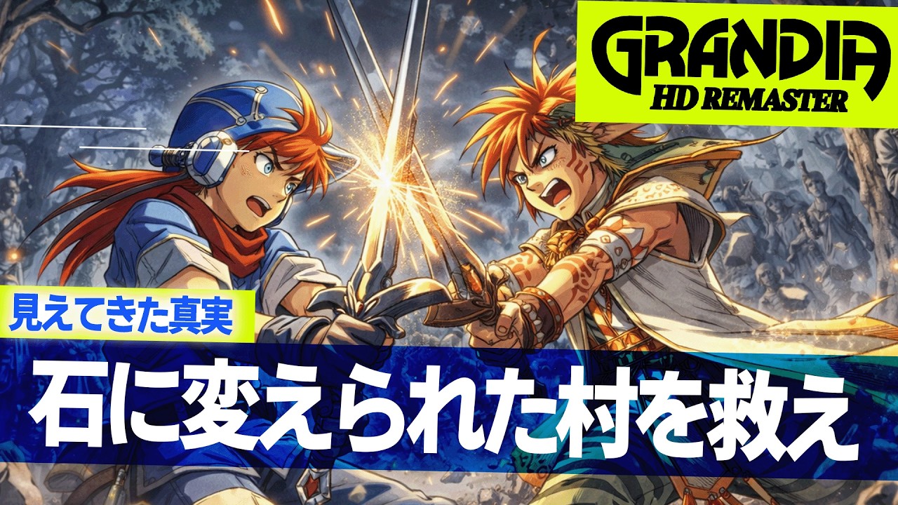 グランディアHDリマスター 禍の塔攻略　初見実況 #11【GRANDIA】