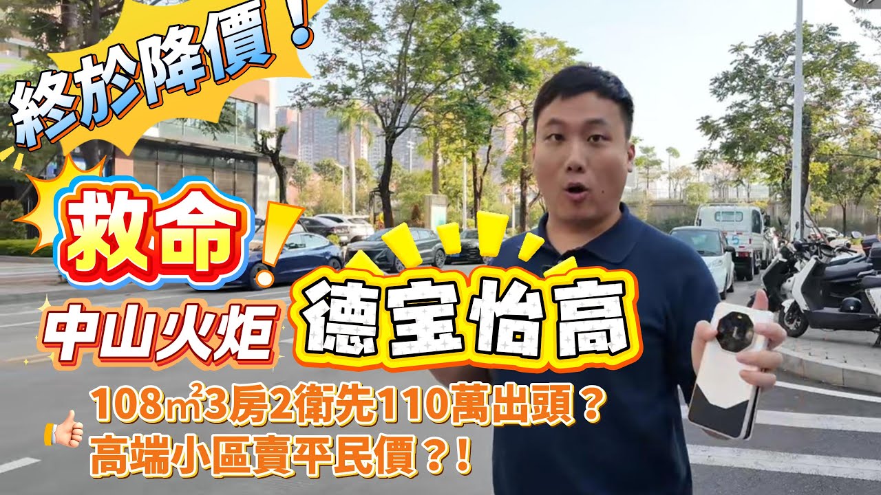 救命！中山火炬德寶怡高終於減價！108㎡ 3 房 2 衛只需 110 萬出頭？高級屋苑賣平民價！今次來撿漏啦！千祈唔好錯過～