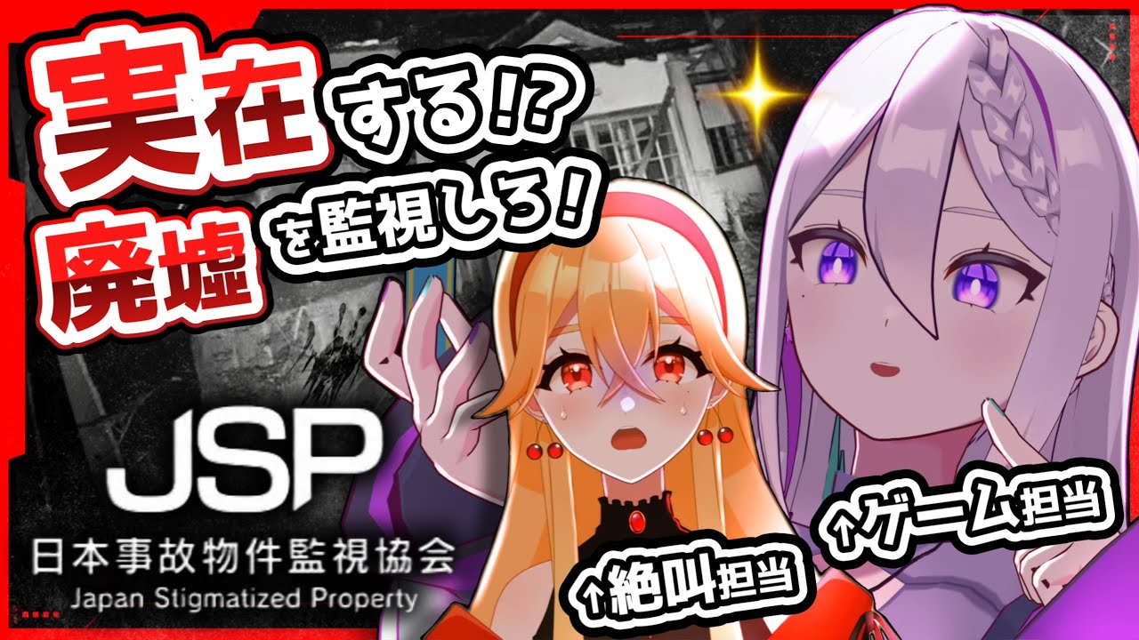 〖 日本事故物件監視協会 〗絶叫担当の妹vs操作担当の姉.ᐟ.ᐣ 最恐の『監視業務』が騒がしすぎて進まない.ᐟ.ᐟ〖 VTuber┇赤銅アリィ┇青海実波 〗