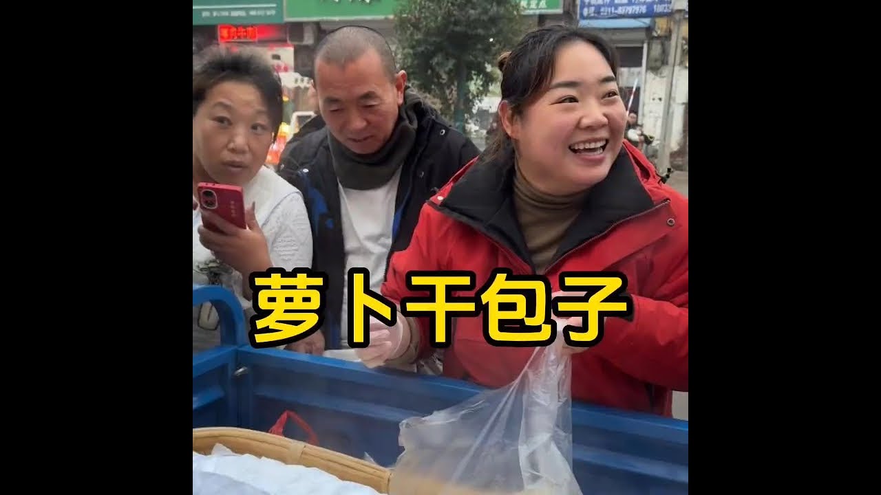 萝卜干包子我感觉比萝卜的好吃 #我的乡村生活 #乡村美食 #收山货 #乡村守护人