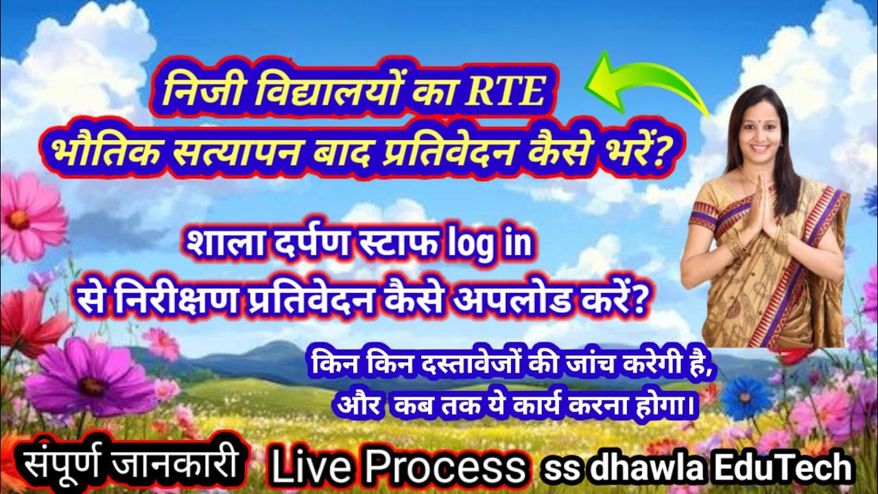 निजी विद्यालय RTE भौतिक सत्यापन प्रतिवेदन कैसे भरें और shala darpan staff log in से कैसे अपलोड करें 