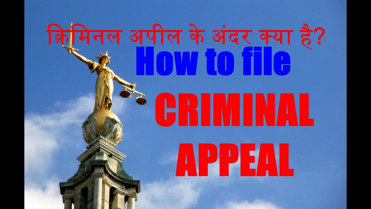 क्रिमिनल अपील कैसे फाईल करें, इसके अंदर क्या है, जानें पूरी प्रक्रिया ( In Hindi)