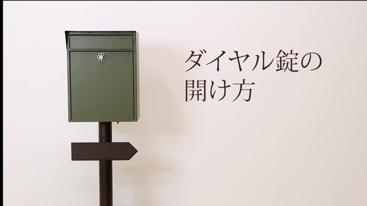 (株)ヤマソロ　ダイヤル錠解錠方法