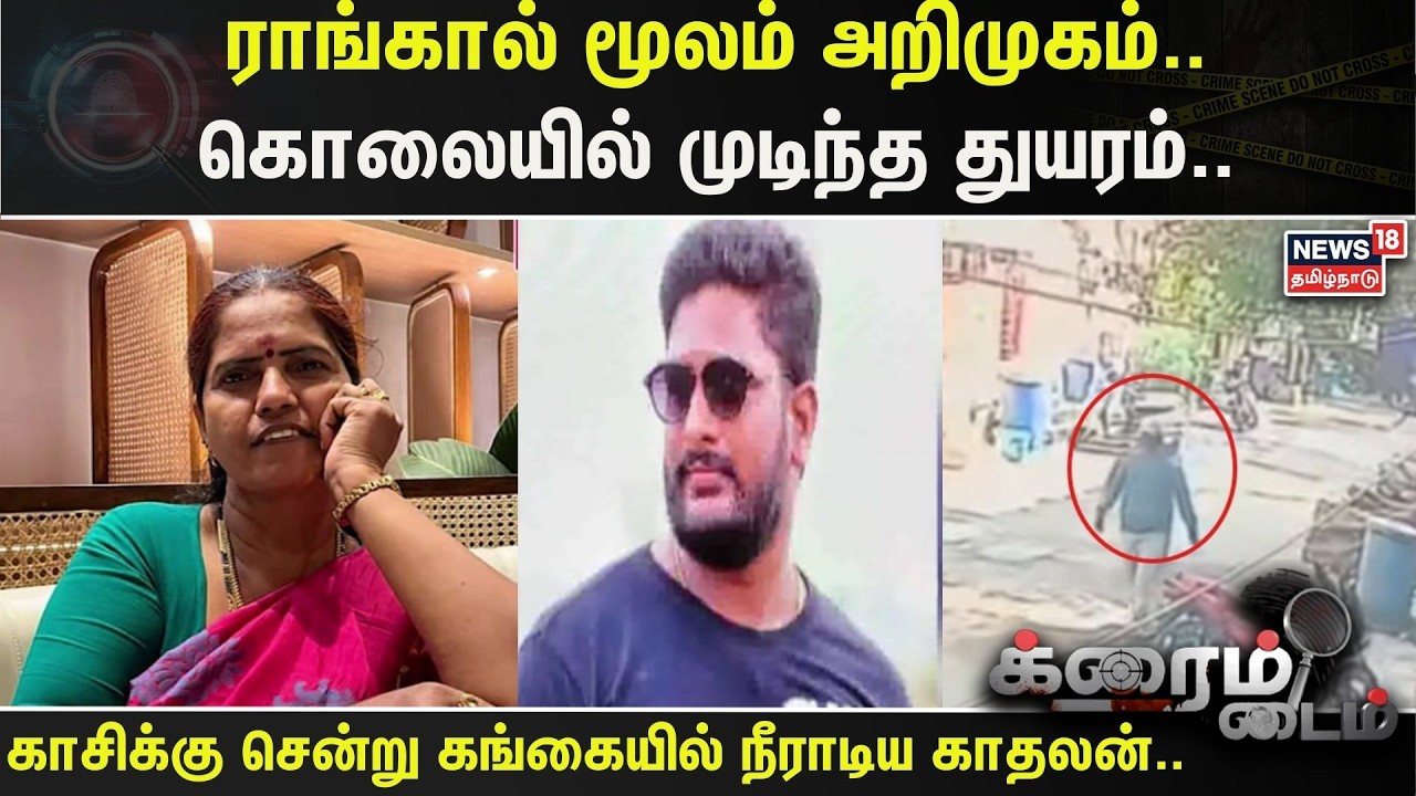 Crime Time | ராங்கால் மூலம் அறிமுகம்.. கொலையில் முடிந்த துயரம்..