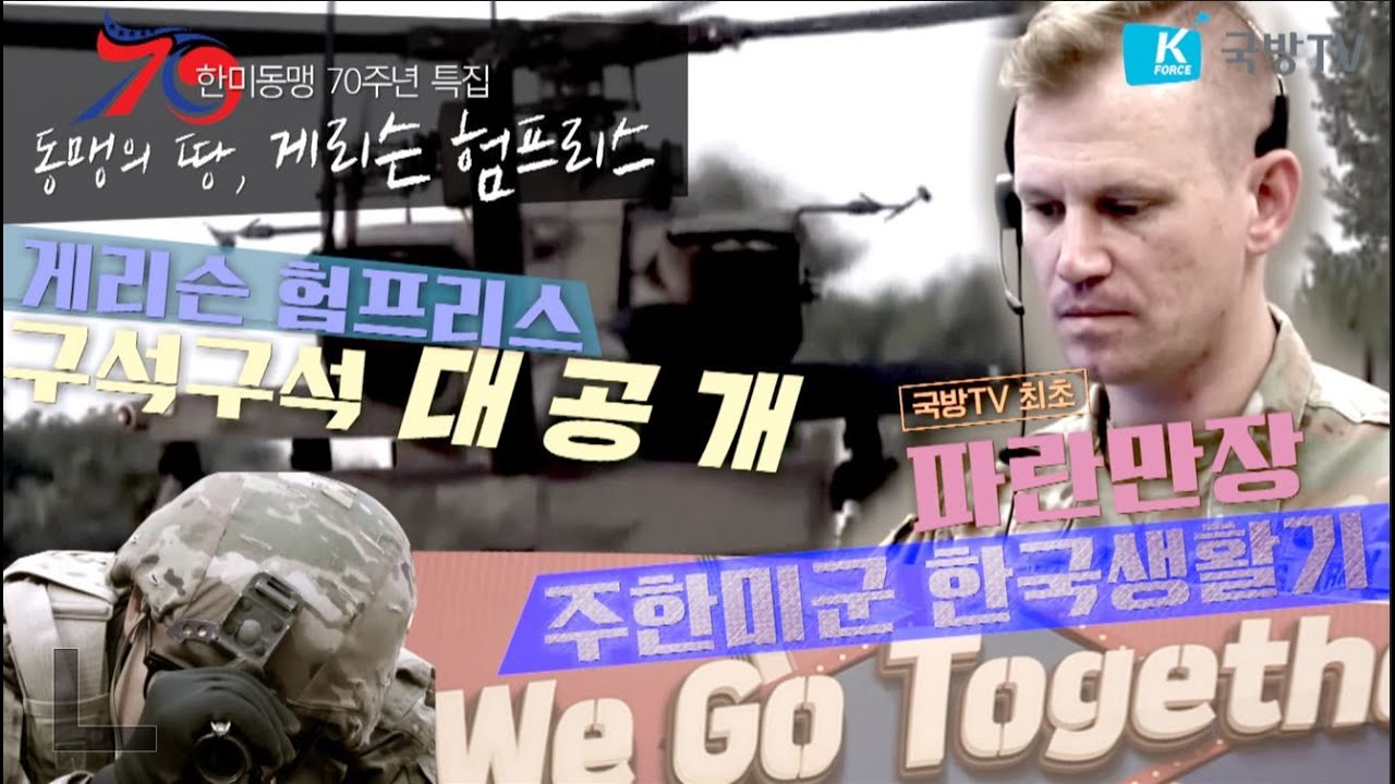 국방TV 최초 공개 ■KFN스페설 특집 다큐멘터리 ‘동맹의 땅, 게리슨 험프리스’ㅣ국방홍보원