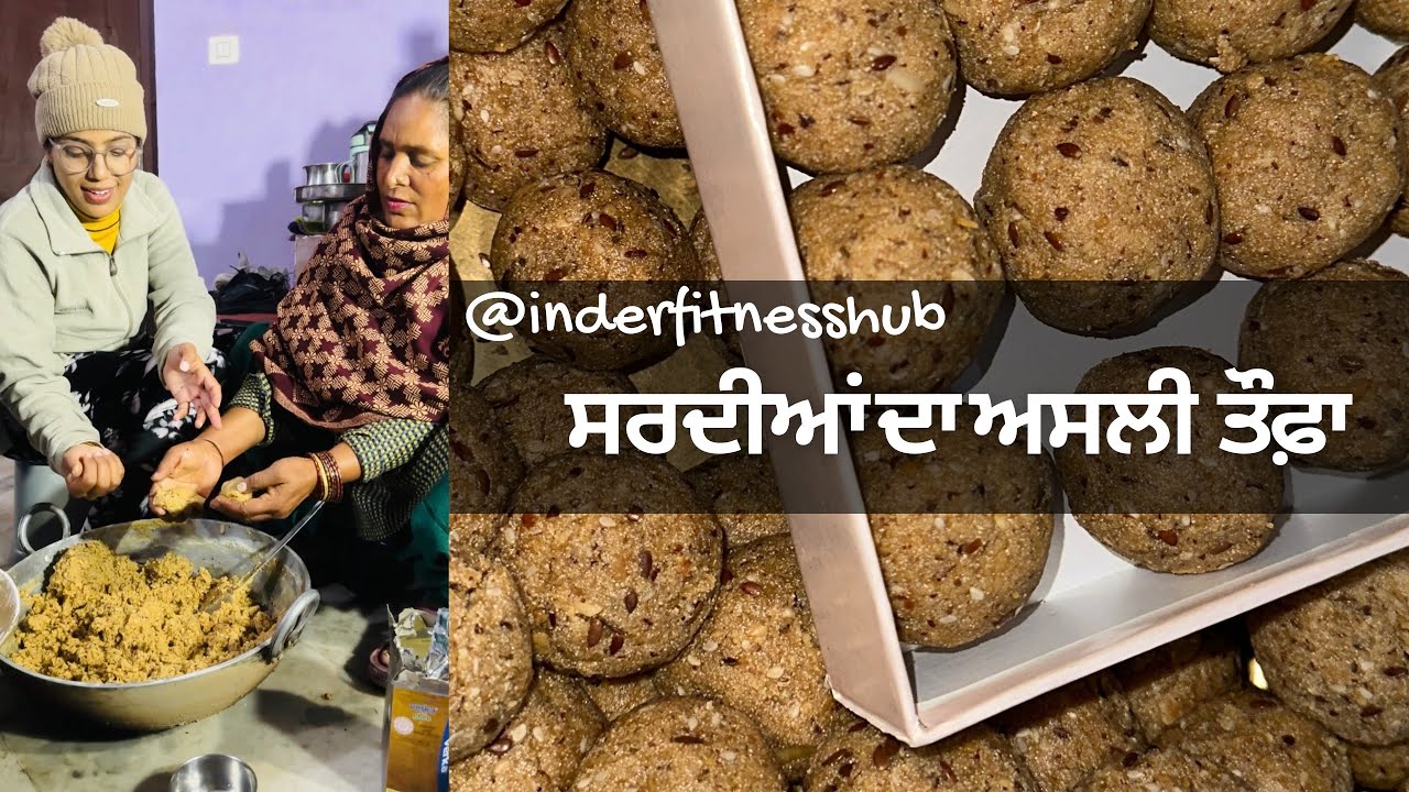 ਘਰ ਦੇ ਕੱਢੇ ਖੋਏ ਨਾਲ ਬਣੀਆਂ ਅਲਸੀ ਤੇ ਚੋਲੇ ਦੀਆਂ ਪਿੰਨੀਆਂ..!! ਸਰਦੀਆਂ ਦਾ ਅਸਲੀ ਤੋਹਫਾ ..! @Inderfitnesshub 