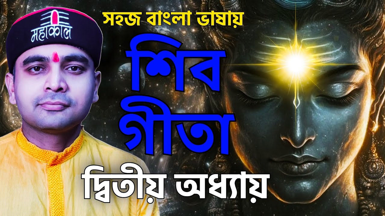 সহজ বাংলা ভাষায় শিবগীতা -দ্বিতীয় অধ্যায় - বৈরাগ্য উপদেশ #harharmahadev