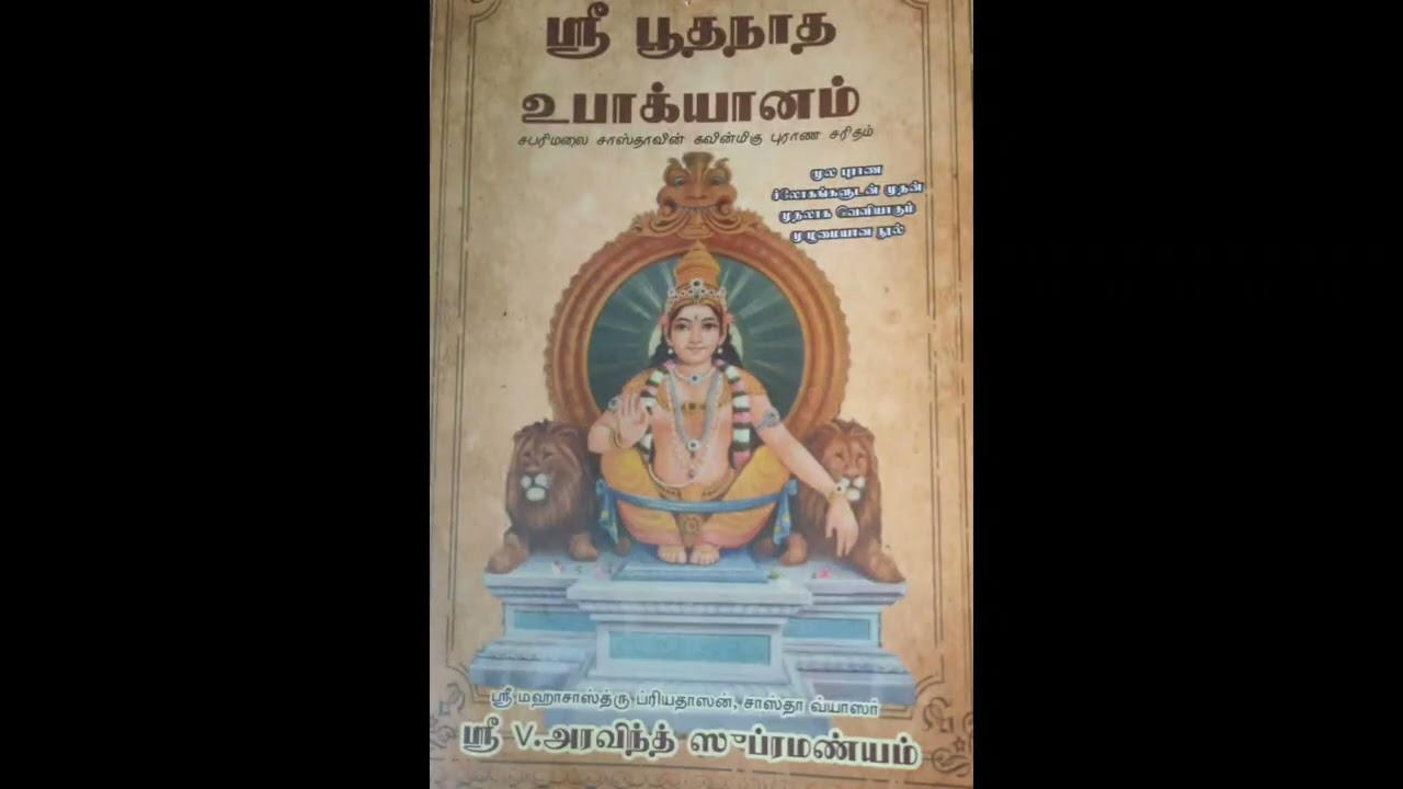 Sri Bhuthanatha Upakhyana Book Intro | Aravind Subramanyam