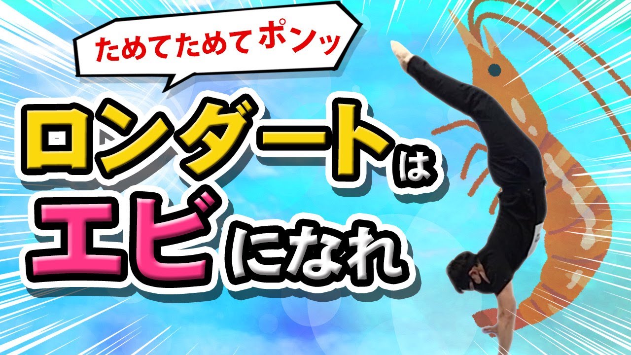 【ためてためてポンッ】ロンダートはエビになれ