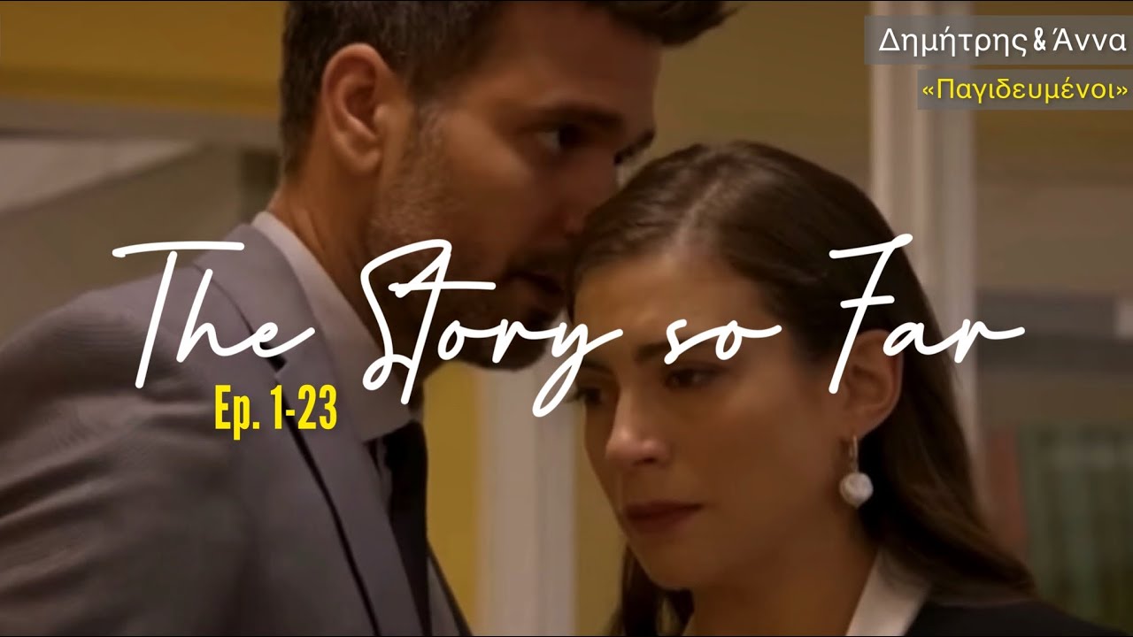 Δημήτρης και Άννα | “Παγιδευμένοι” - The Story So Far (Ep. 1-23)