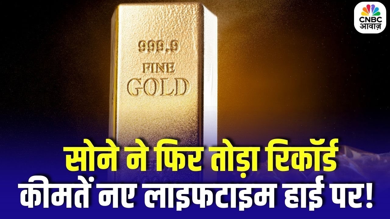 Gold Price Rally : सोने ने फिर तोड़ा रिकॉर्ड, कीमतें नए लाइफटाइम हाई पर पहुंचीं | Gold Rate