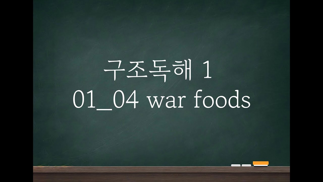 [구조독해 1] 01_04 war foods