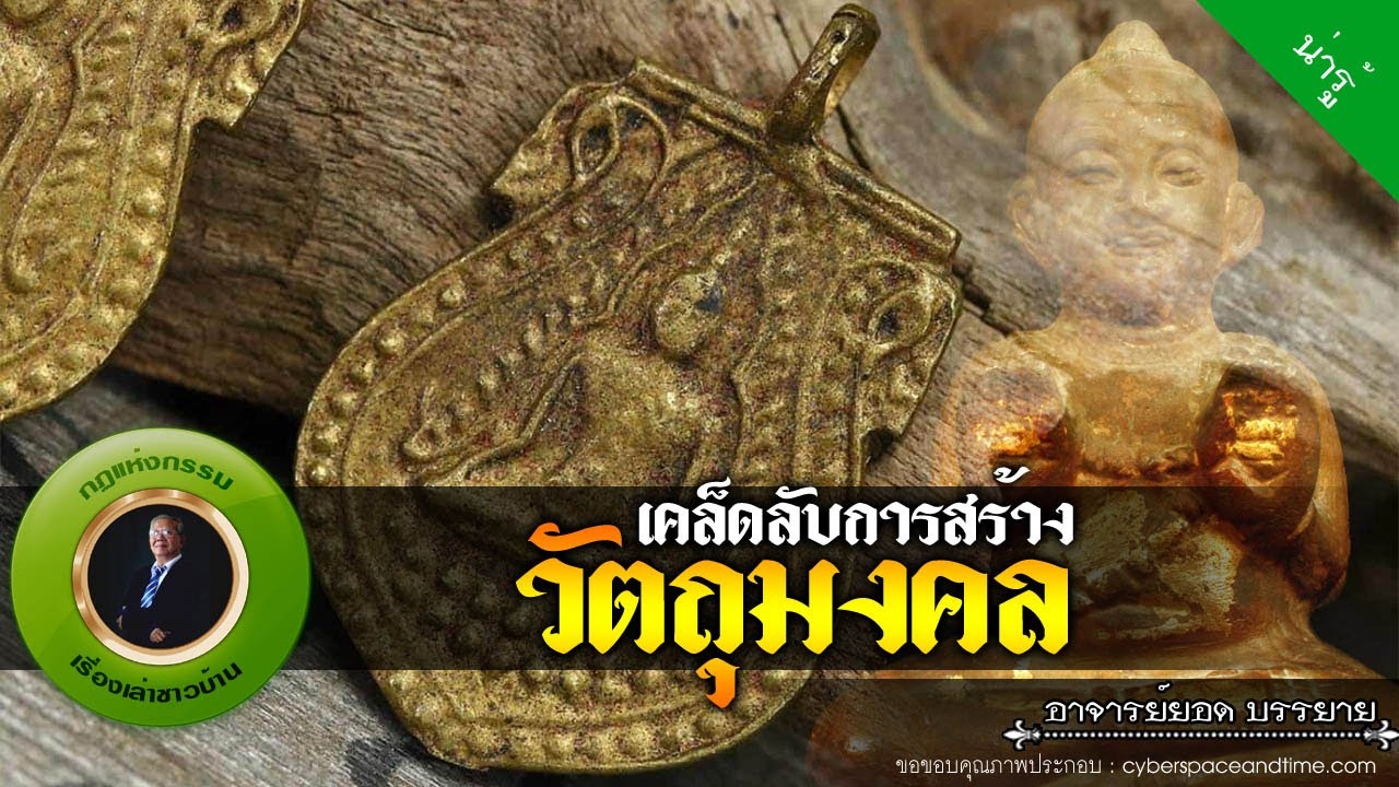 อาจารย์ยอด : เคล็ดลับการสร้าง วัตถุมงคล [น่ารู้] new