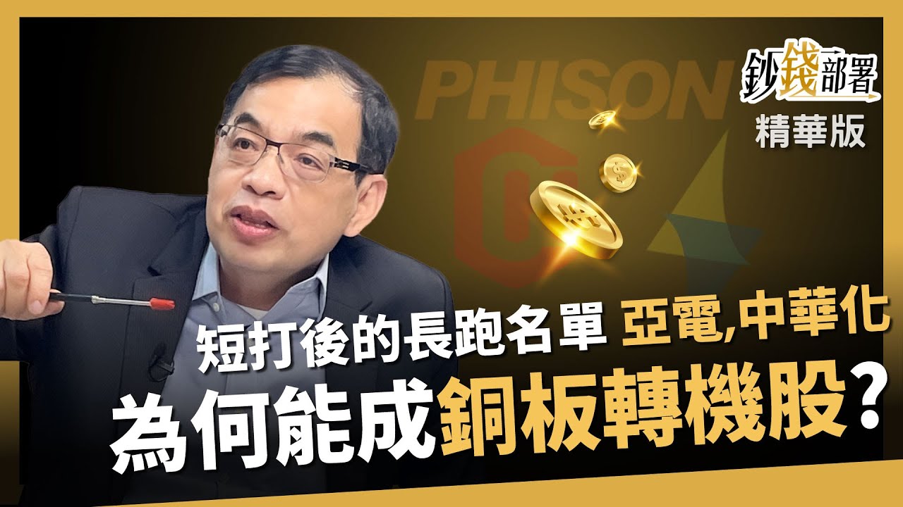 【精華】DRAM短打後 2檔銅板轉機股長抱穩穩賺 亞電,中華化《鈔錢部署》盧燕俐 ft.鄭廳宜 20251121