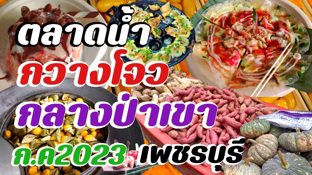 ตลาดน้ำกวางโจวอำเภอหนองหญ้าปล้องจังหวัดเพชรบุรีตลาดน้ำกลางป่า2023 floating market in thailand