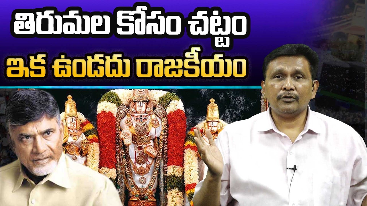 TTD New Rule || CM Chandra babu || తిరుమల కోసం చట్టం... ఇక ఉండదు రాజకీయం || @journalistsai2.o