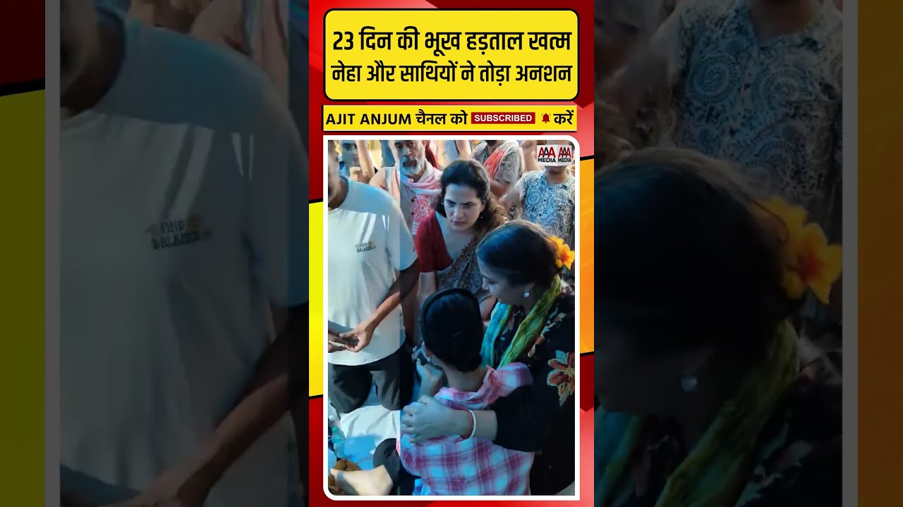 CJP Protest: 23 दिन की भूख हड़ताल खत्म, Neha Bora और साथियों ने तोड़ा अनशन