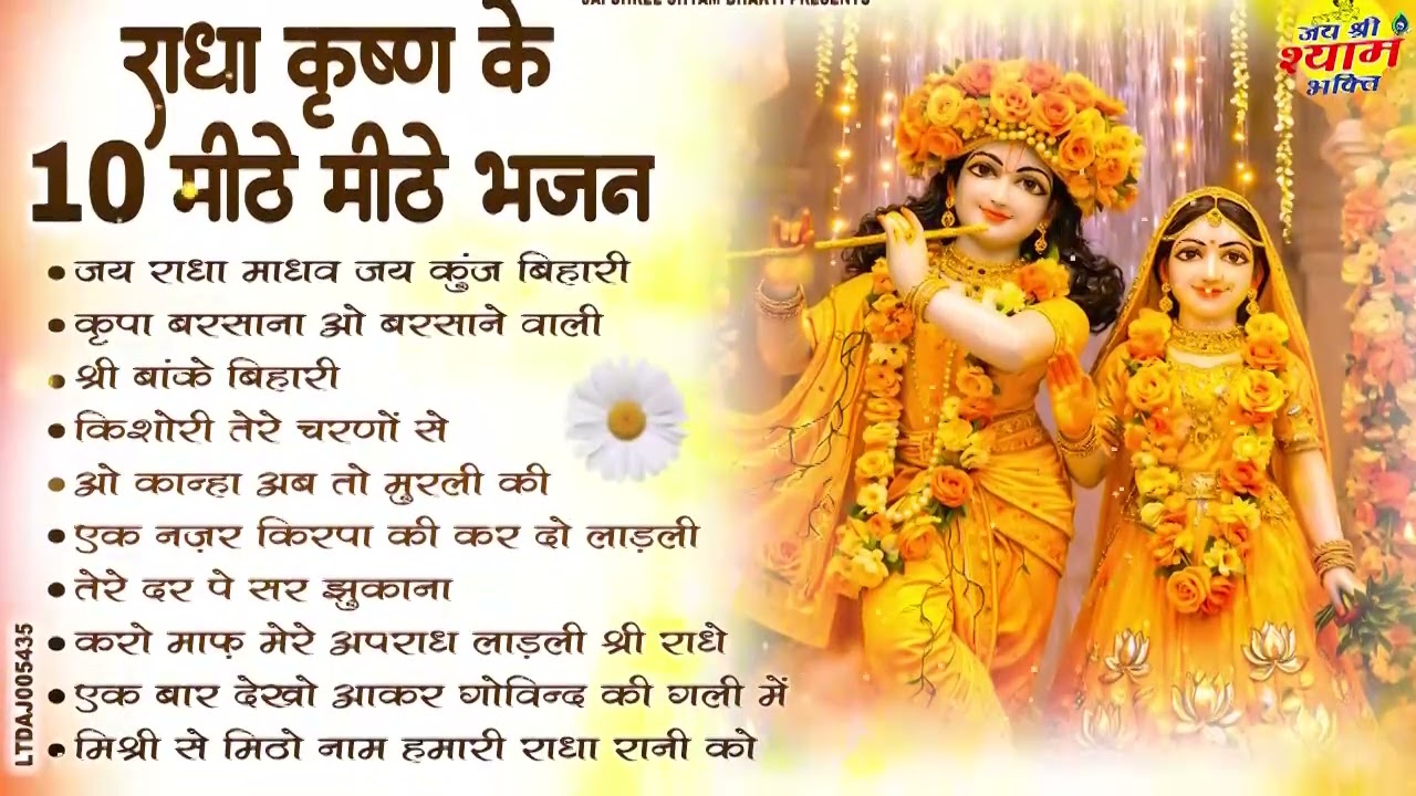 राधा कृष्ण के 10 मीठे मीठे भजन | Radha Krishna Bhajan | Nonstop Radha Rani Bhajan 2026